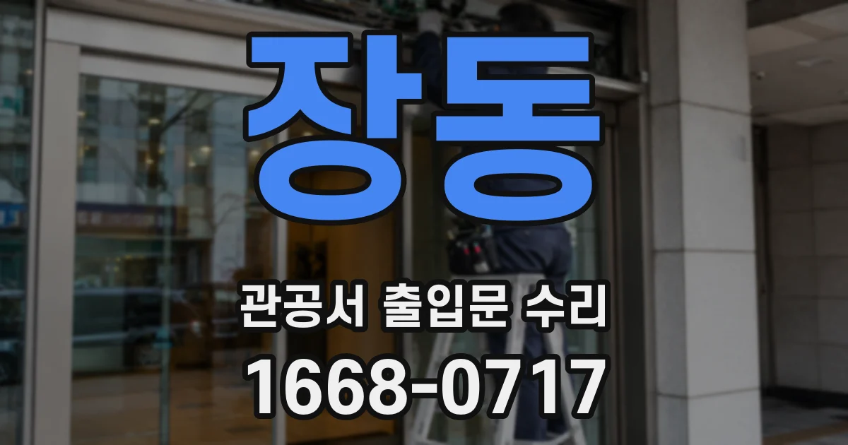 장동 관공서 출입문 수리