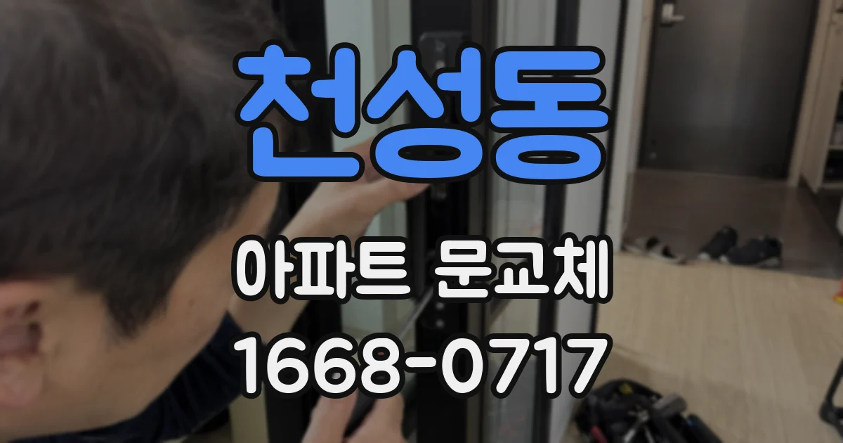 천성동 아파트 문교체
