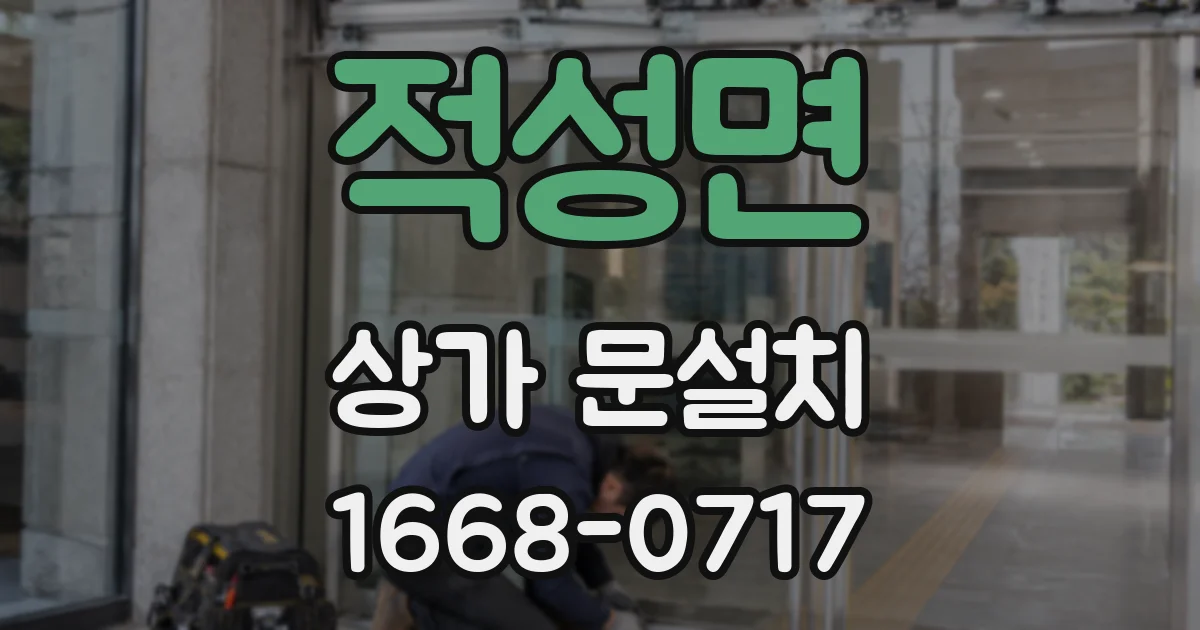 적성면 상가 문설치