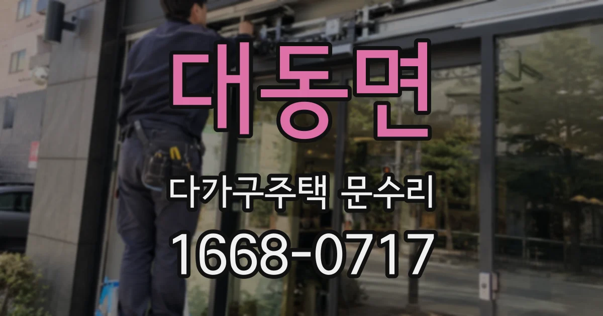 대동면 다가구주택 문수리