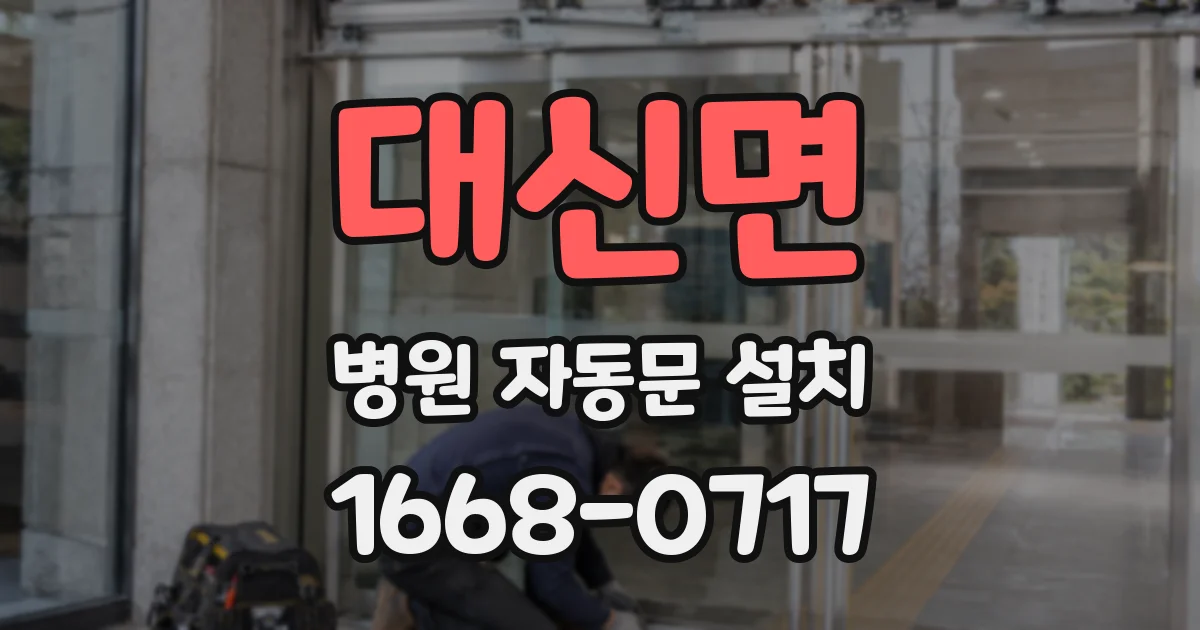 대신면 병원 자동문 설치