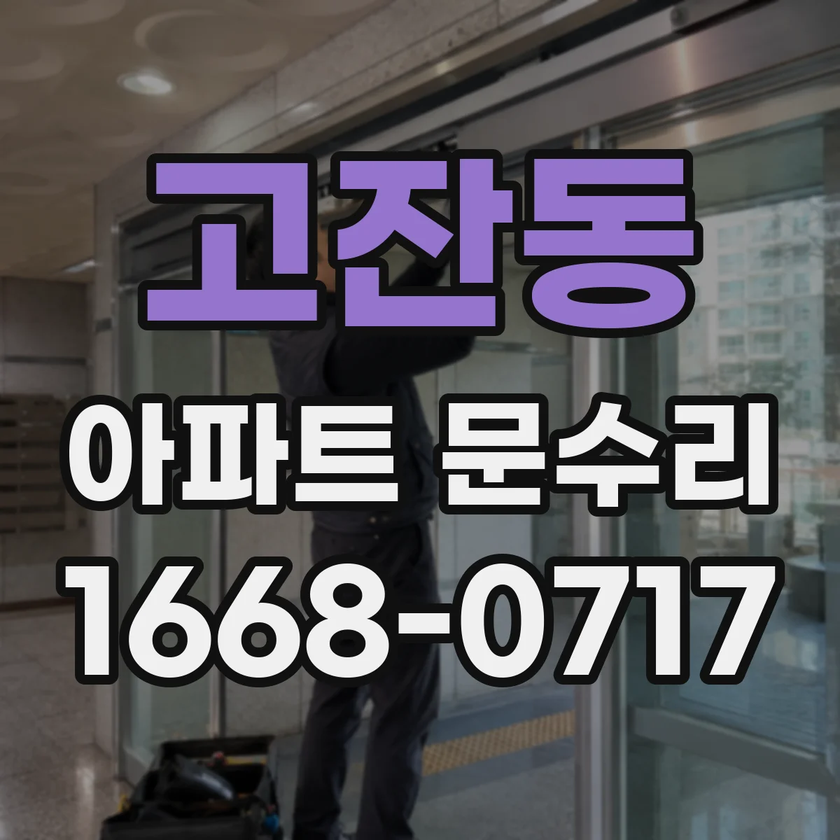 고잔동 아파트 문수리