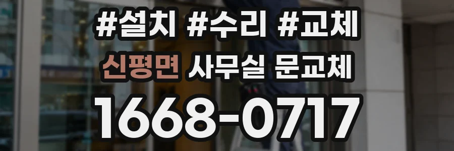 신평면 사무실 문교체