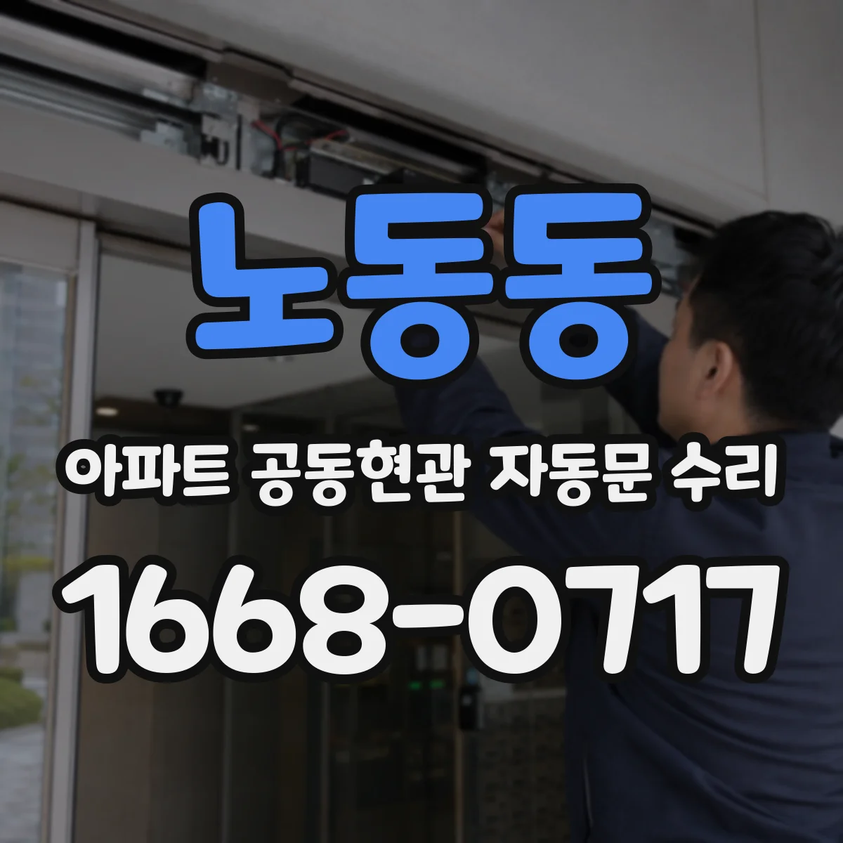 노동동 아파트 공동현관 자동문 수리