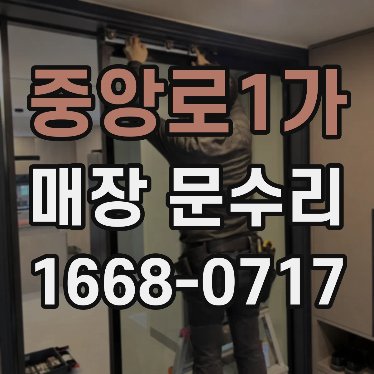 중앙로1가 매장 문수리