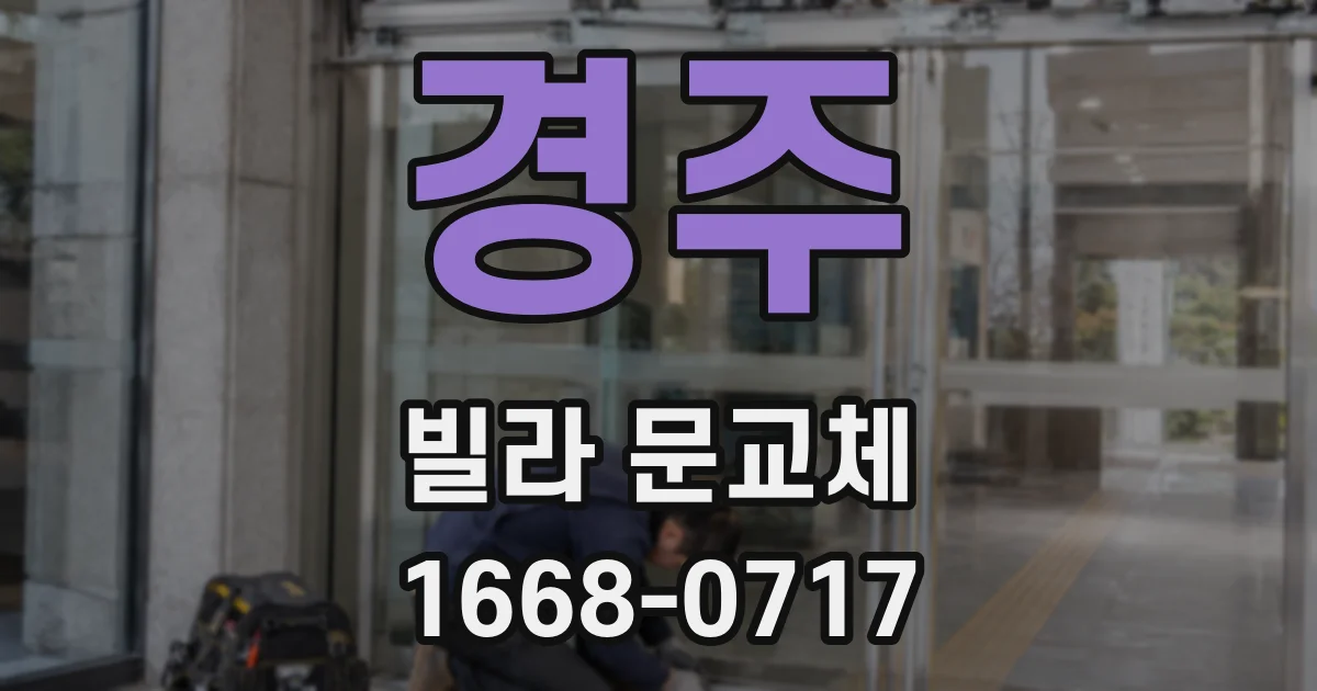 경주 빌라 문교체
