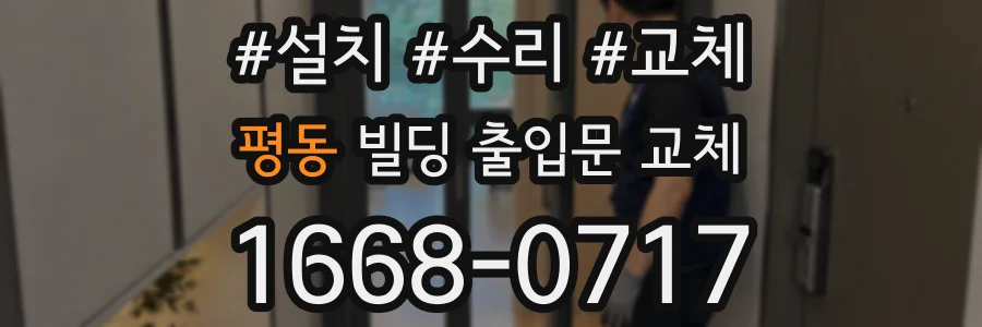 평동 빌딩 출입문 교체