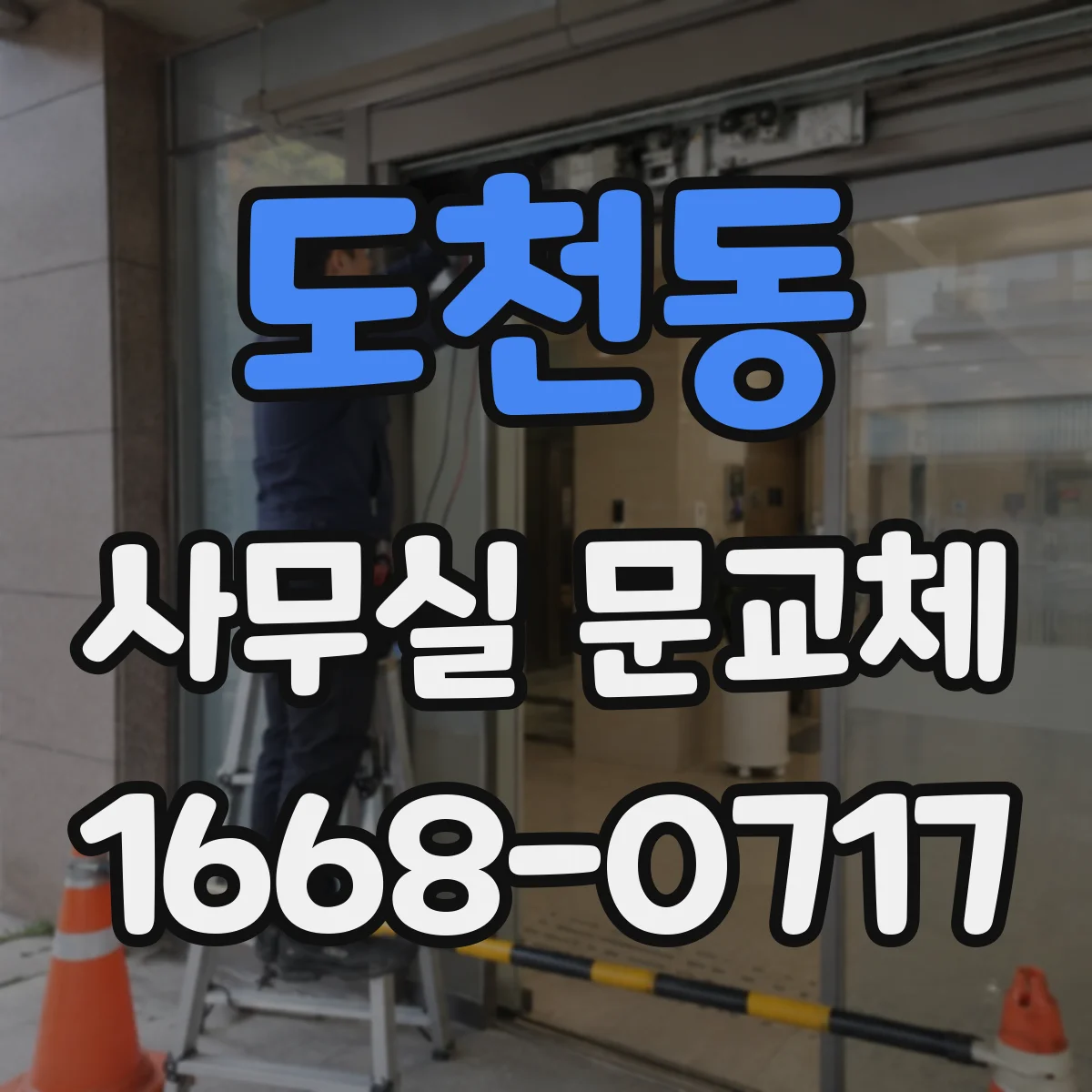 도천동 사무실 문교체