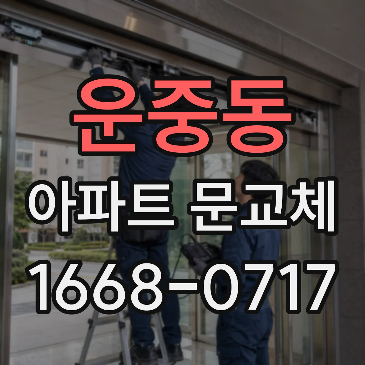 운중동 아파트 문교체
