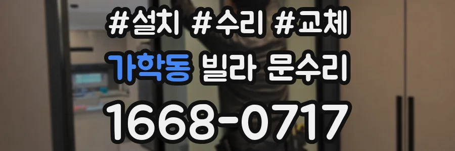 가학동 빌라 문수리