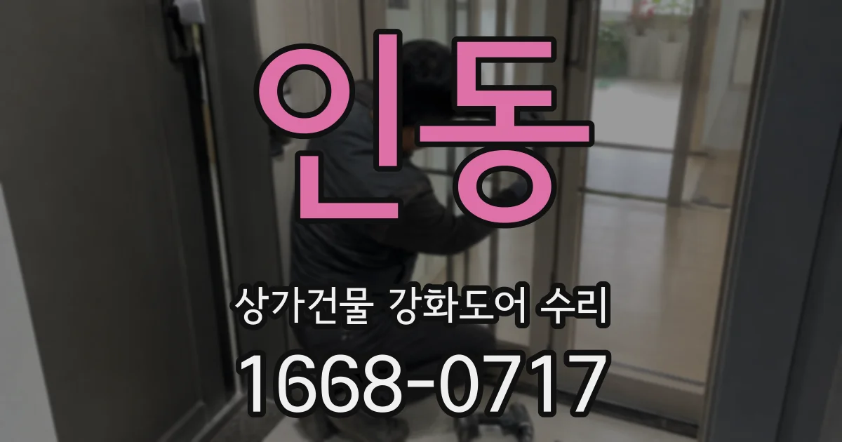 인동 상가건물 강화도어 수리