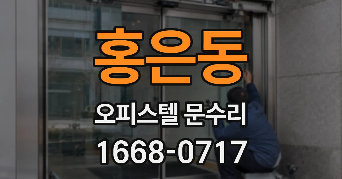 홍은동 오피스텔 문수리