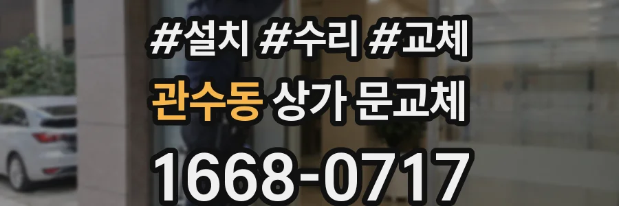 관수동 상가 문교체