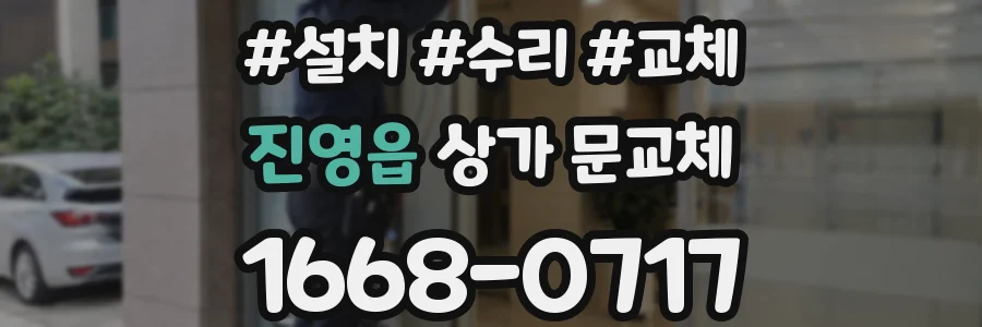 진영읍 상가 문교체