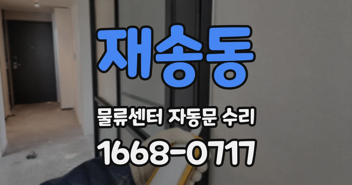 재송동 물류센터 자동문 수리