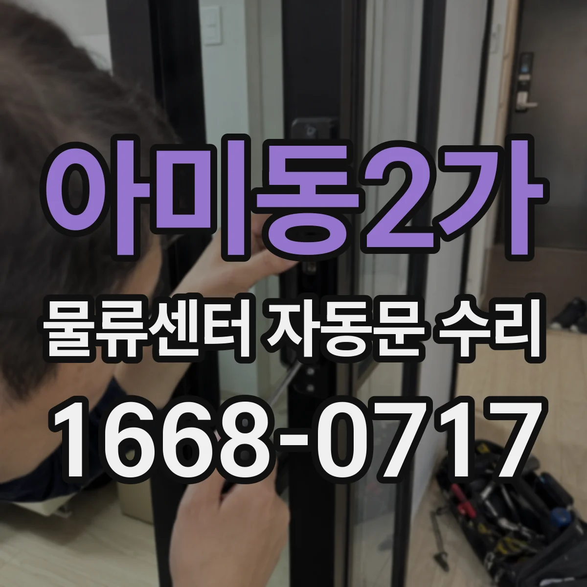 아미동2가 물류센터 자동문 수리
