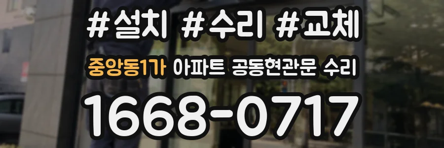 중앙동1가 아파트 공동현관문 수리