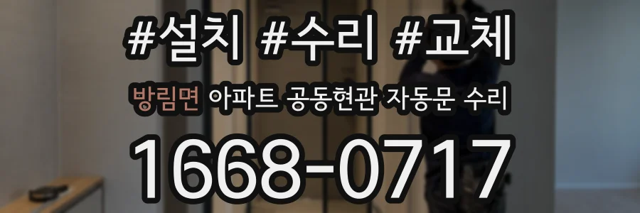 방림면 아파트 공동현관 자동문 수리