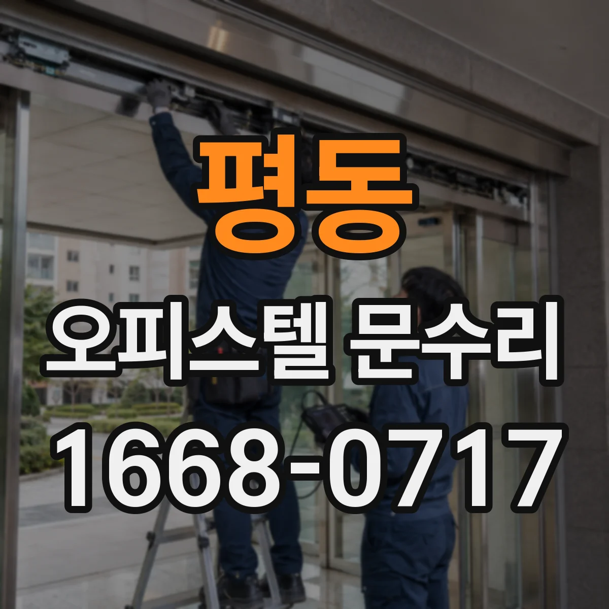 평동 오피스텔 문수리