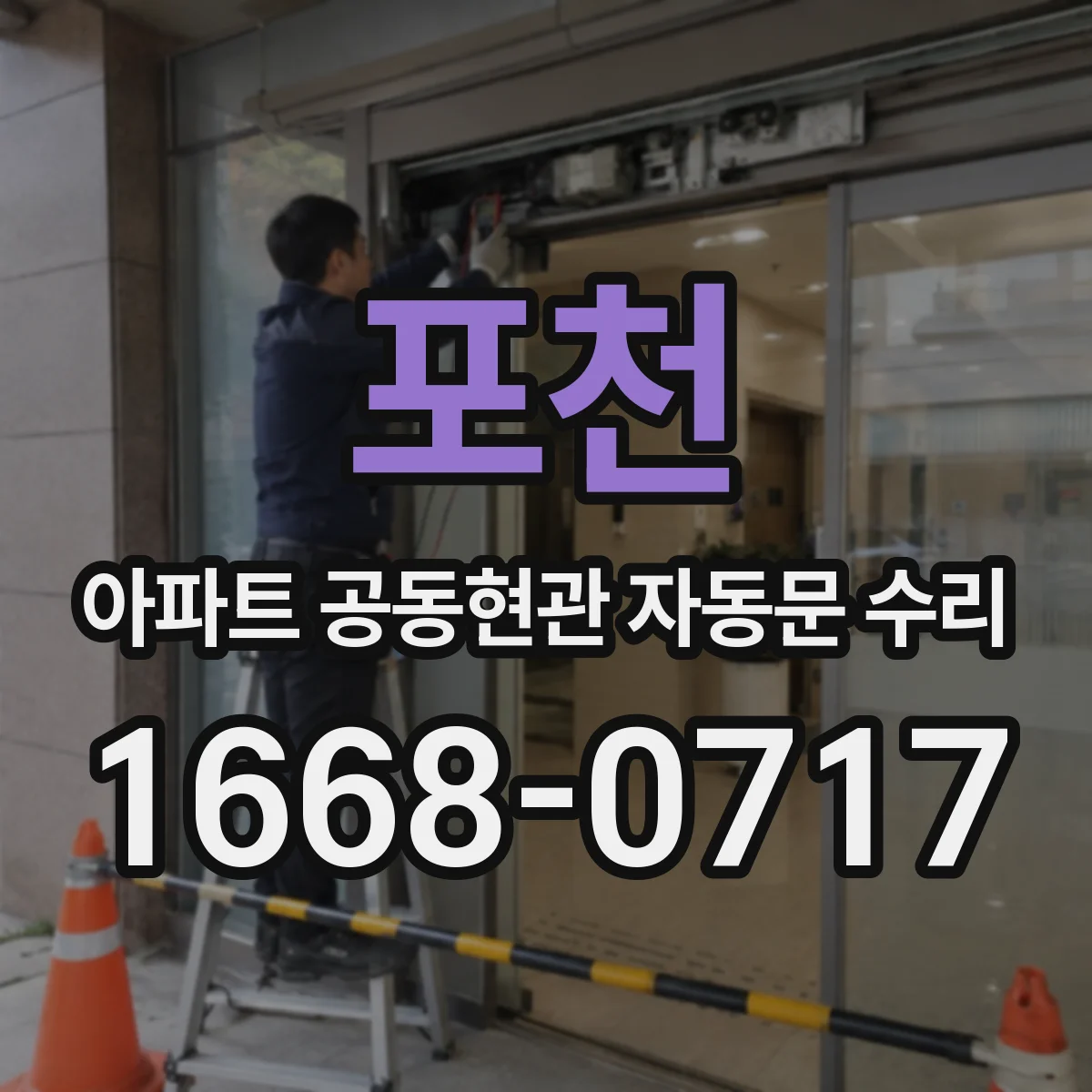 포천 아파트 공동현관 자동문 수리