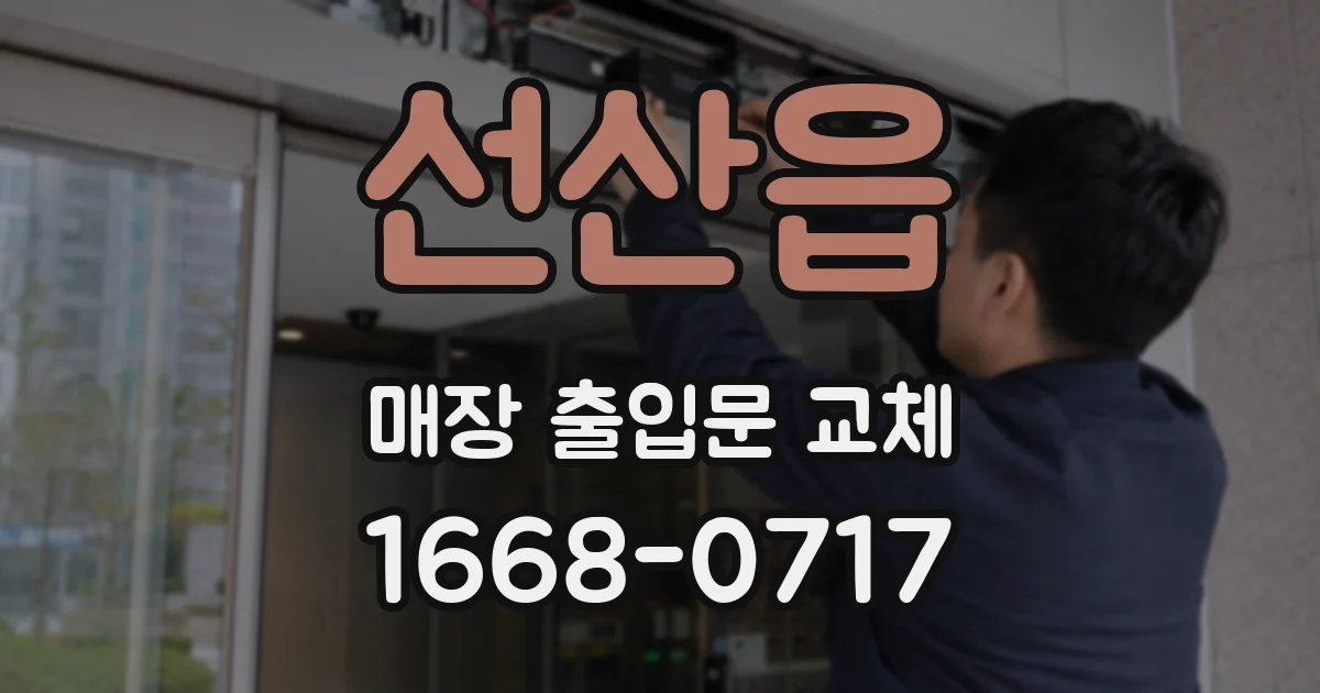 선산읍 매장 출입문 교체