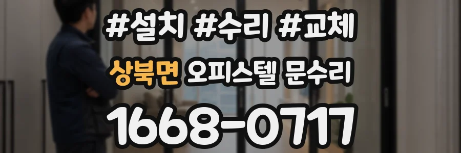 상북면 오피스텔 문수리