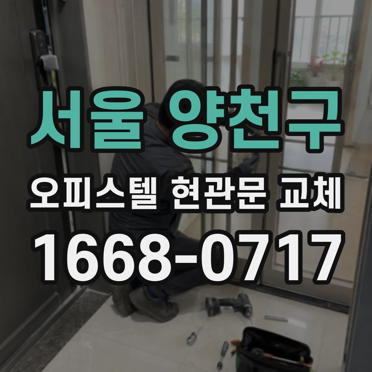 서울 양천구 오피스텔 현관문 교체