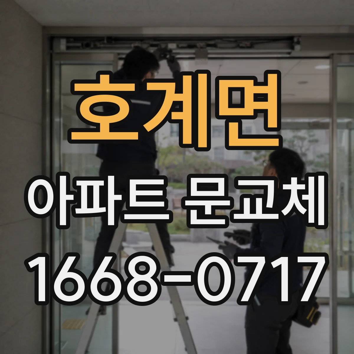 호계면 아파트 문교체