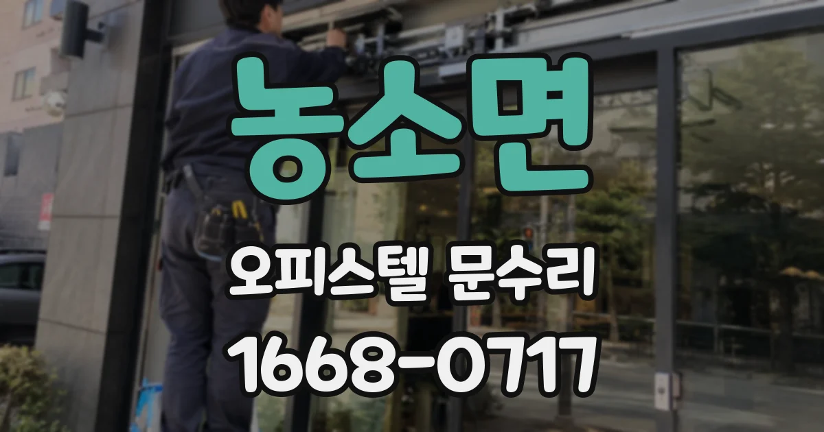 농소면 오피스텔 문수리