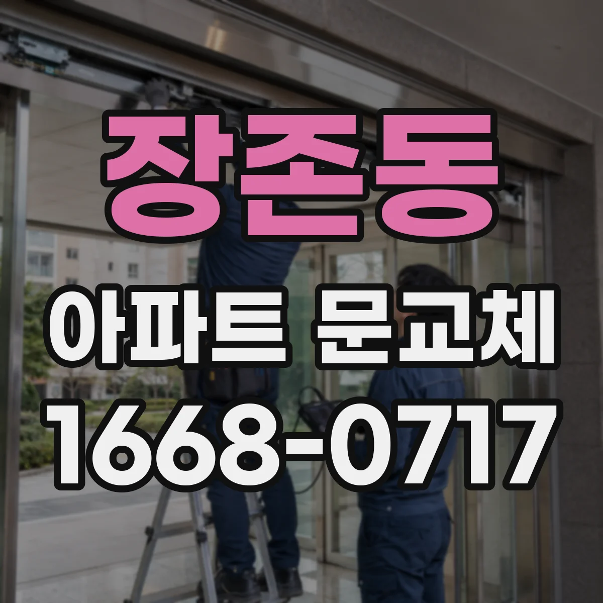 장존동 아파트 문교체