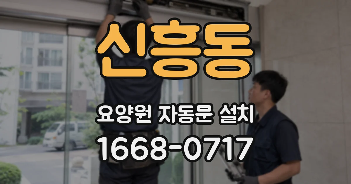 신흥동 요양원 자동문 설치