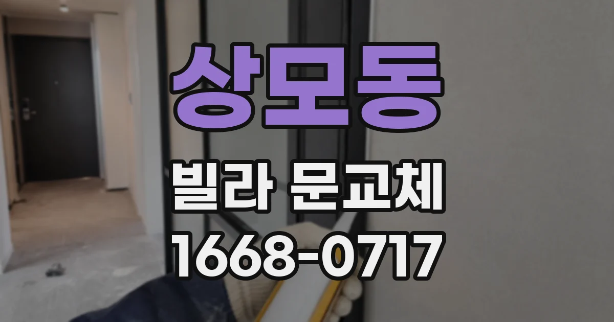 상모동 빌라 문교체