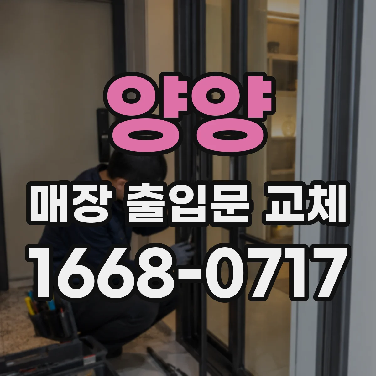 양양 매장 출입문 교체