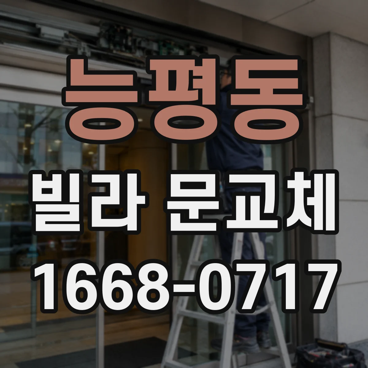 능평동 빌라 문교체