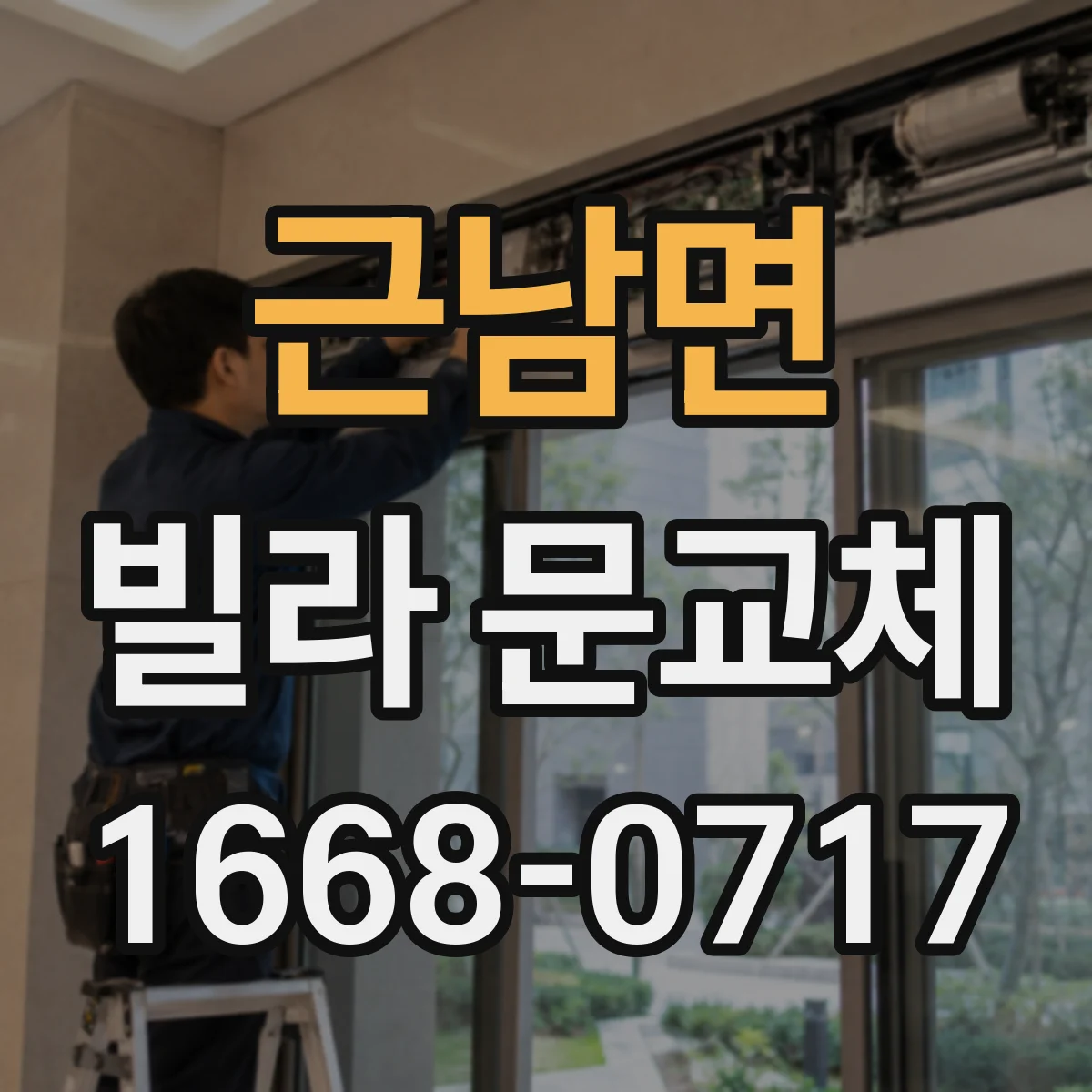 근남면 빌라 문교체