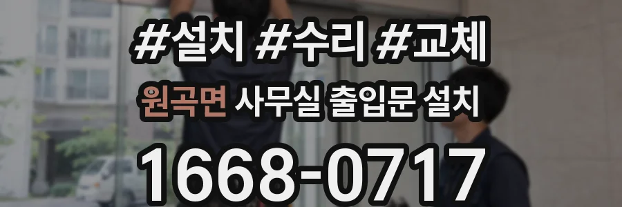 원곡면 사무실 출입문 설치