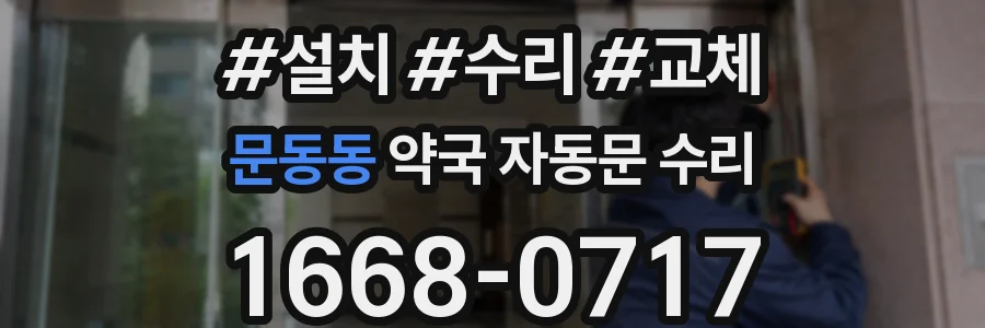 문동동 약국 자동문 수리