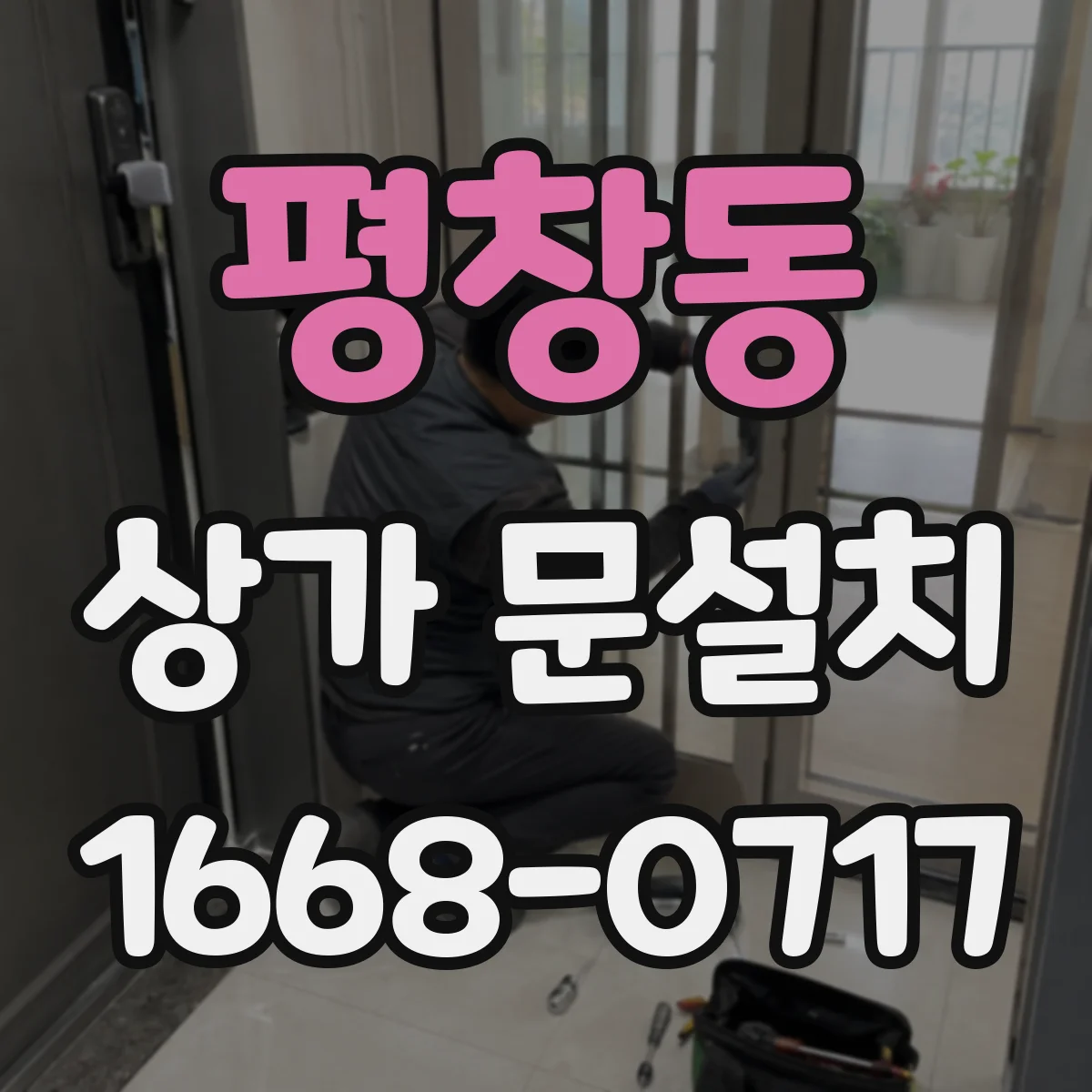 평창동 상가 문설치 출입 통제 동선에 맞춘 장착 방향 체크