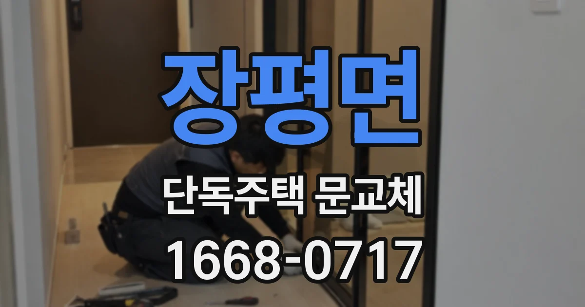장평면 단독주택 문교체