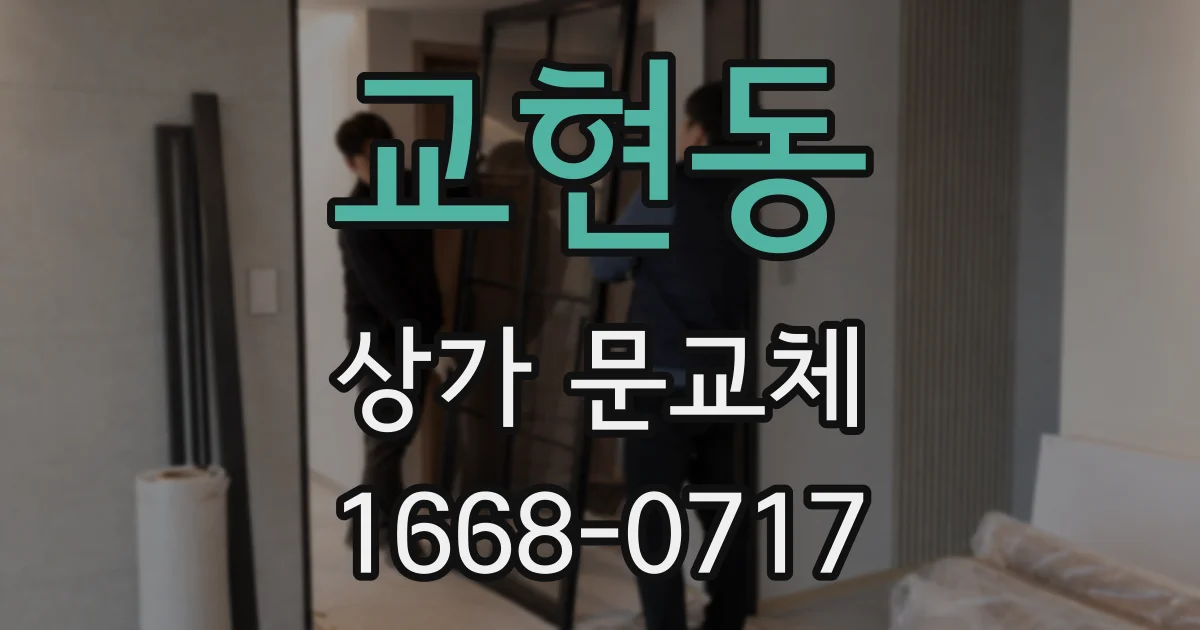 교현동 상가 문교체