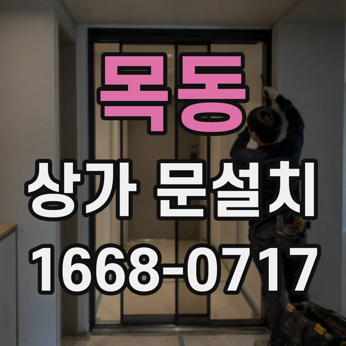 목동 상가 문설치