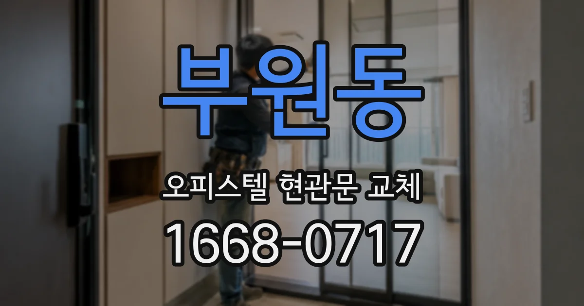 부원동 오피스텔 현관문 교체