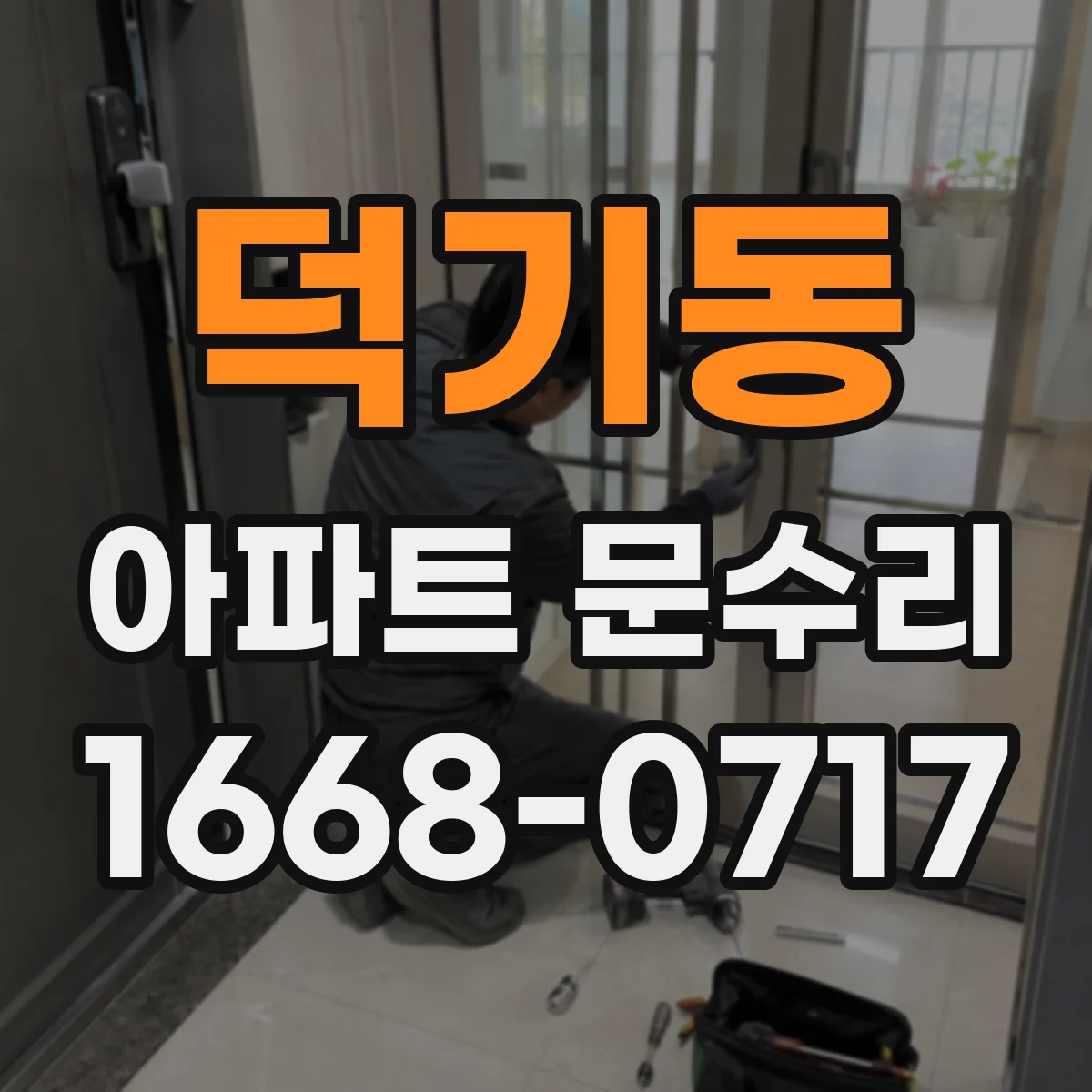 덕기동 아파트 문수리 누수 흔적 사진으로 배수·방수 상태 점검