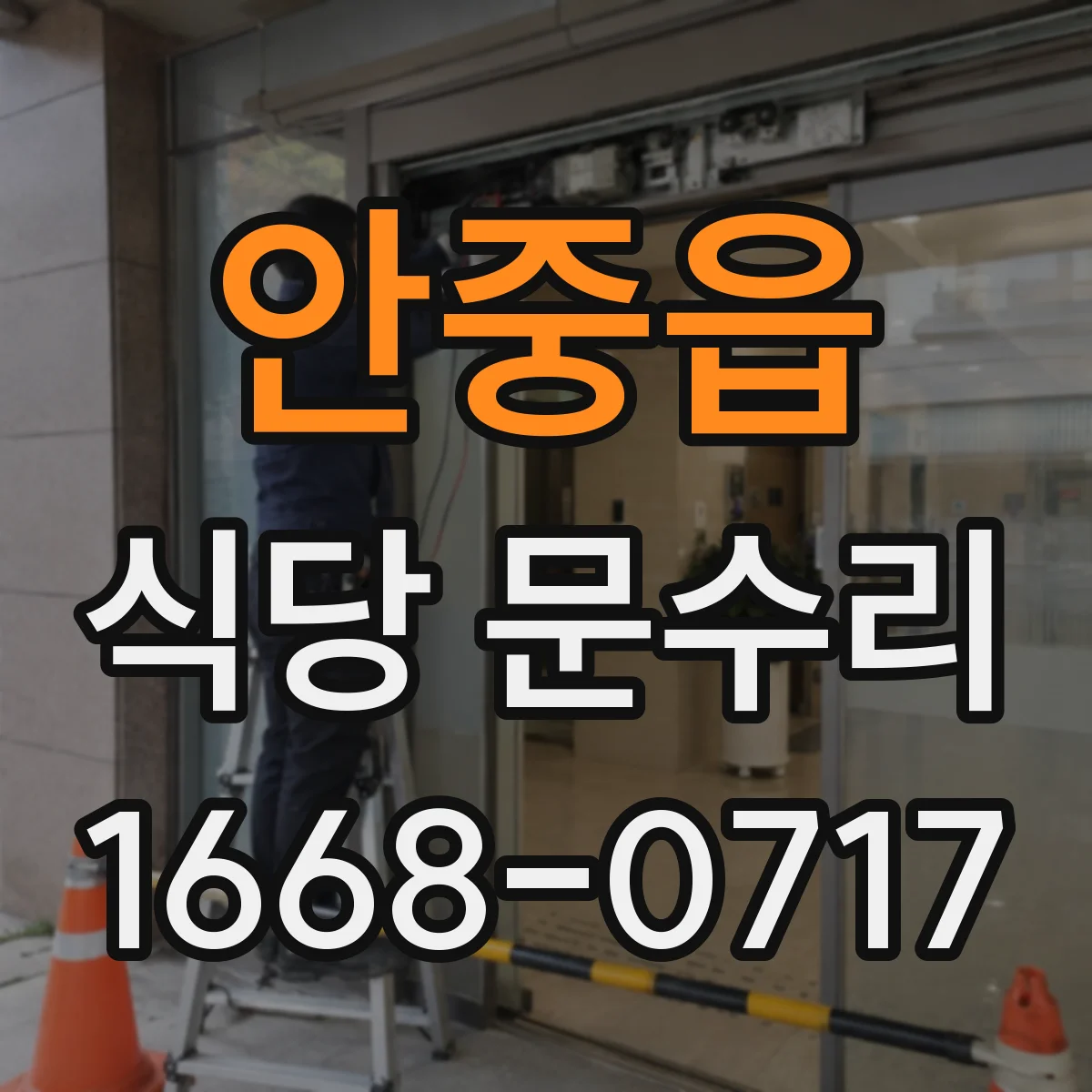 안중읍 식당 문수리