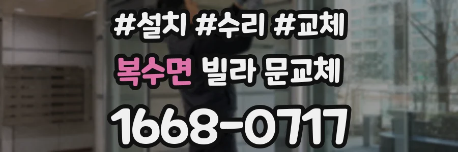 복수면 빌라 문교체