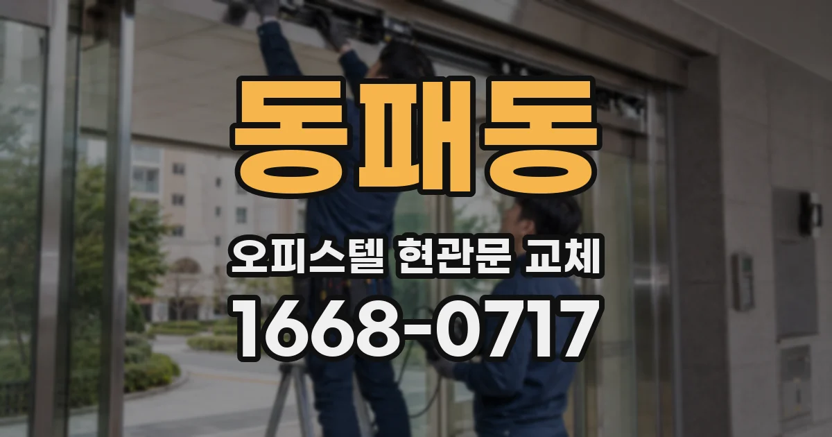 동패동 오피스텔 현관문 교체