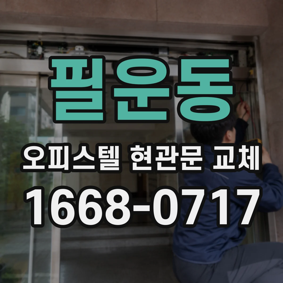 필운동 오피스텔 현관문 교체