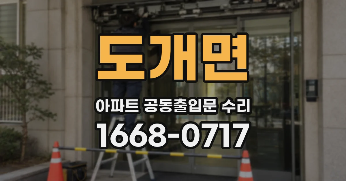 도개면 아파트 공동출입문 수리