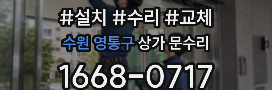 수원 영통구 상가 문수리