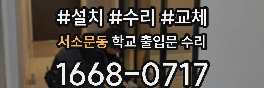 서소문동 학교 출입문 수리